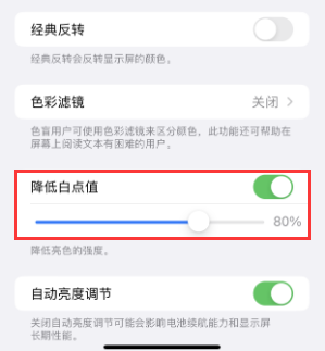 二道苹果电池维修分享iPhone省电巧妙设置降低白点值