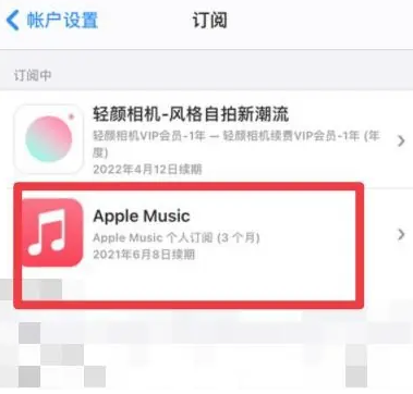 二道apple维修店分享Apple Music怎么取消自动收费 