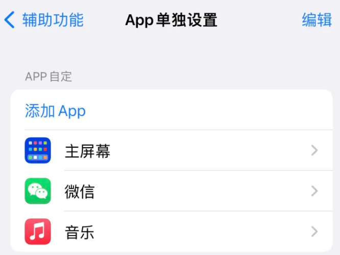 二道苹果14服务点分享iPhone14如何单独设置App 