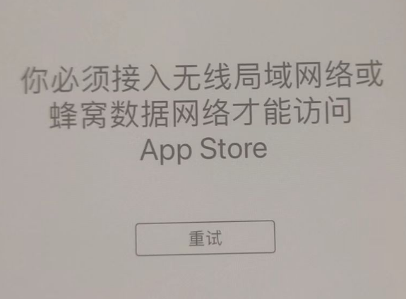 二道苹果服务网点分享无法在 iPhone 上打开 App Store 怎么办 