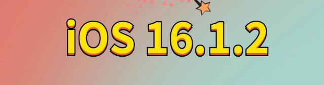 二道苹果手机维修分享iOS 16.1.2正式版更新内容及升级方法 