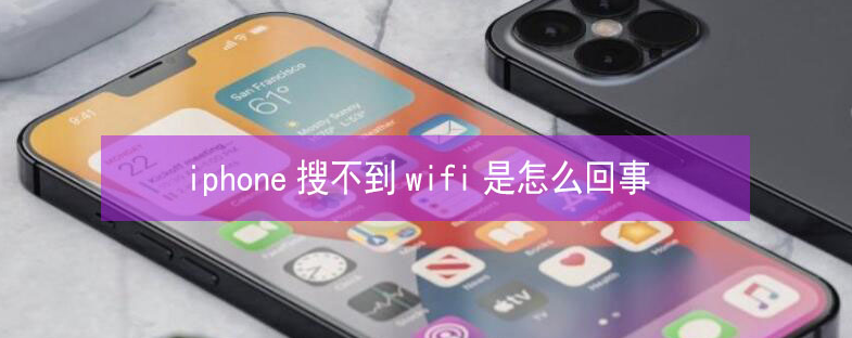 二道苹果13维修分享iPhone13搜索不到wifi怎么办 